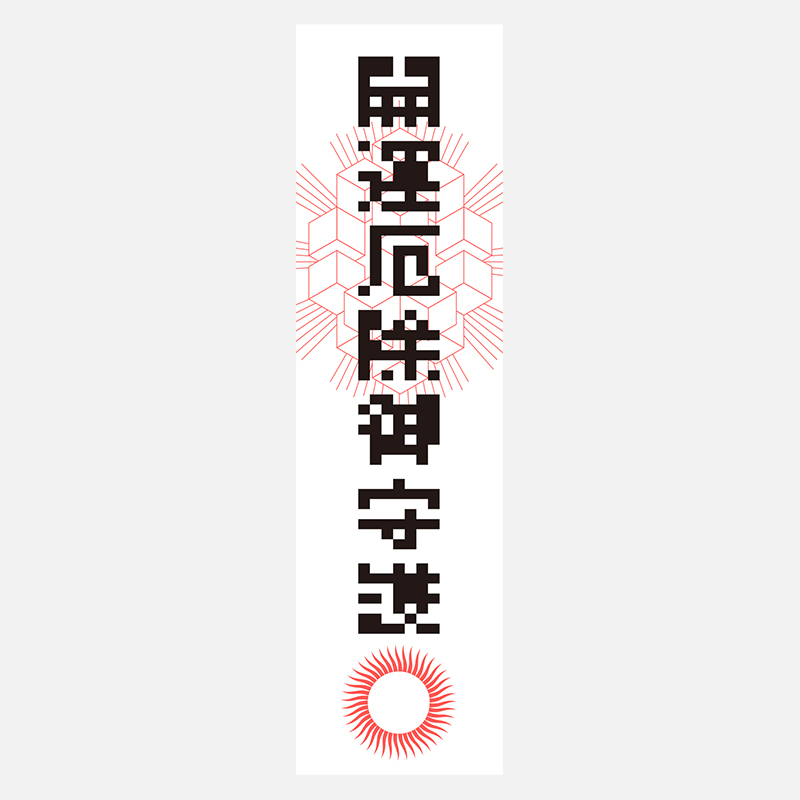 ofuda_開運厄除御守護